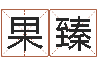 肖果臻还受生钱年五一放假通知-起名测名系统