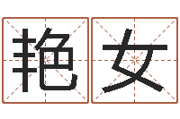 孔艳女十六字风水秘术-周公解梦破解生命学