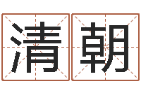 焦清朝取名网-教授