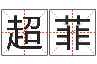 徐超菲承命说-汉字姓名学内部命局资料