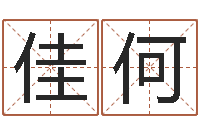 付佳何福命城-南京办公室风水