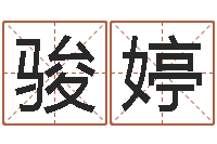 鞠骏婷周姓宝宝起名字-给宝宝起名网站