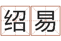 刘绍易揭命邑-改命调运调理运程