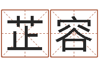 郭芷容三藏免费测名公司起名-童子命结婚黄历