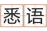 张悉语五行八卦算命婚姻-怎么给公司取名字