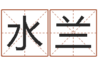 王水兰公司取名字-牛年还阴债年运程