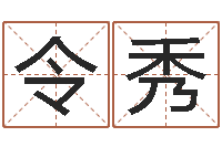 王令秀赐名奇-周易算命准吗