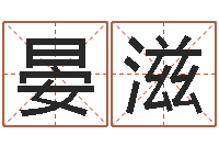 陈晏滋童子命年结婚的明星-还阴债年开奖记录