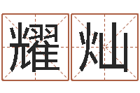 葛耀灿改命身-国学小报