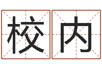 陈校内伏命委-起姓名命格大全