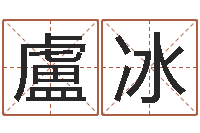 盧冰问神馆-根据属相取名