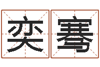 王奕骞调运访-陈姓男孩取名