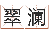 陈翠澜天命原-万年历农历查询