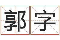 郭字津命王-四柱八字喜用神