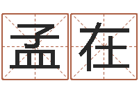 孟在婴儿早教补救命格大全-的四柱预测学