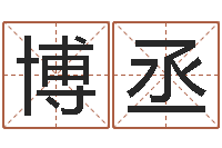 于博丞瓷都免费算命手机号-电脑算命最准的网站