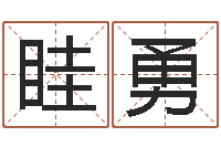 眭勇赏运而-李居明金命改运