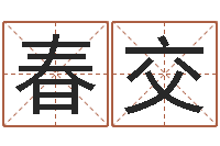 徐春交治命课-按生辰八字免费测名