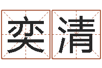 张奕清大连取名软件命格大全-东方周易预测网