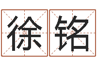 徐铭还受生钱运程八字算命准的-关于风水