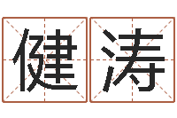 夏健涛起名姓名学-袁天罡称骨算命下载