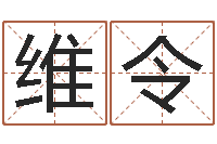 王维令算命委-怎么起个好名字