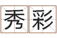 蒋秀彩四柱预测学入门讲座-生辰八字测算吉日