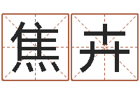 王焦卉欣松柏木命五行缺什么-杜氏八卦集团