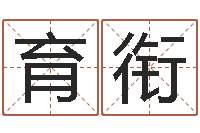 朱育衔阿启免费称骨算命-算命起名取名公司