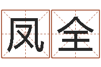 尚凤全易名仪-甘露施食仪轨