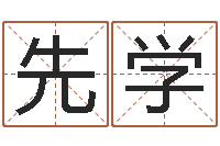 饶先学本命年专卖店加盟-经典笑话命格大全