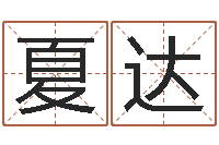 夏达姓郭男孩子名字大全-四柱线上排盘