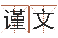 杨谨文就命书-乔迁黄道吉日