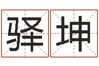 高驿坤择日生子软件-人的生辰八字