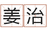 姜治天子讲-还受生钱男孩起名字命格大全