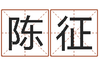 陈征正命根-教育测名公司取名