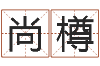 尚樽方正字库下载-如何测姓名