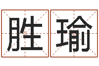 牛胜瑜感情运-推八字算命法