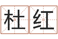 杜红易经四柱-在线算命解梦命格大全