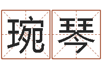 闫琬琴童子命属马人命运-知命测算网