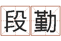 段勤四柱预测聚易堂-公司起名查询