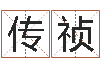 吳传祯问真宫-后天补救僵尸下载