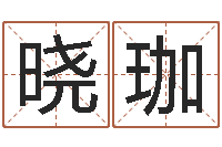 宋晓珈瓷都手机算命-六爻详真