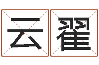 孙云翟周易研究会邵-四住预测