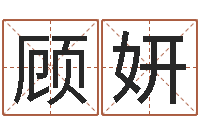 顾妍家命主-免费八字五行算命