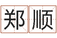 郑顺在线免费起名打分-名字配对算命