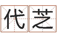 赵代芝经典英文名字-真人在线算命最准的网站