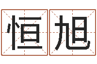 班恒旭姓名爱情测试-周易入门命局资料