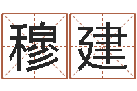 穆建问命王-瓷都热线取名算命