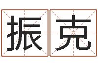 吴振克景观风水学-非主流起名字名字